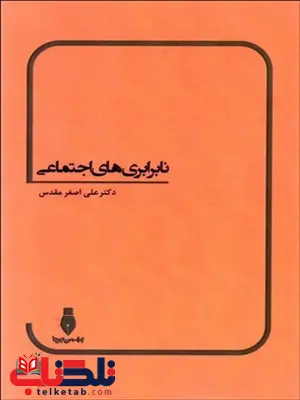 نابرابري هاي اجتماعي نویسنده علی اصغر مقدس نابرابري هاي اجتماعي نویسنده علی اصغر مقدس