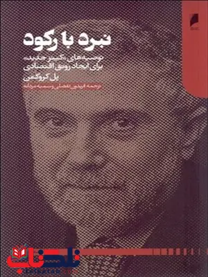 نبرد با رکورد نویسنده پل کروگمن مترجم فریدون تفضلی و سمیه مردانه نبرد با رکورد نویسنده پل کروگمن مترجم فریدون تفضلی و سمیه مردانه