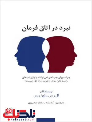 نبرد در اتاق فرمان نویسنده ال ریس و لورا ریس مترجم آتنا مقدم و سامان شاهین پور نبرد در اتاق فرمان نویسنده ال ریس و لورا ریس مترجم آتنا مقدم و سامان شاهین پور