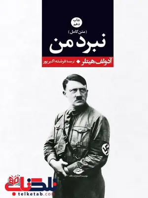 نبرد من نویسنده آدولف هیتلر مترجم فرشته اکبرپور نبرد من نویسنده آدولف هیتلر مترجم فرشته اکبرپور