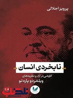 نابخردی انسان نویسنده پرویز اجلالی نابخردی انسان نویسنده پرویز اجلالی