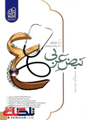 نبض عربی جامع کنکور نشر دریافت نبض عربی جامع کنکور نشر دریافت