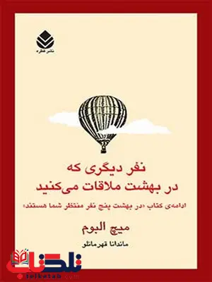 نفر دیگری که در بهشت ملاقات می کنید نویسنده میچ البوم مترجم ماندانا قهرمانلو نفر دیگری که در بهشت ملاقات می کنید نویسنده میچ البوم مترجم ماندانا قهرمانلو