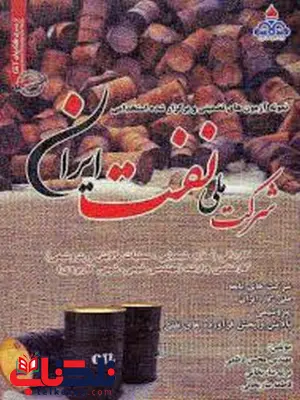 آزمون های تضمینی و برگزار شده استخدامی شرکت ملی نفت ایران انتشارات رویای سبز آزمون های تضمینی و برگزار شده استخدامی شرکت ملی نفت ایران انتشارات رویای سبز