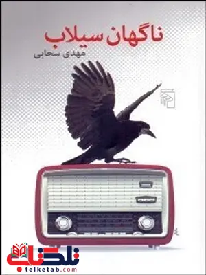 ناگهان سيلاب نویسنده مهدی سحابی ناگهان سيلاب نویسنده مهدی سحابی