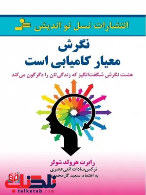 نگرش معیار کامیابی است رابرت هرولد شولر نگرش معیار کامیابی است رابرت هرولد شولر