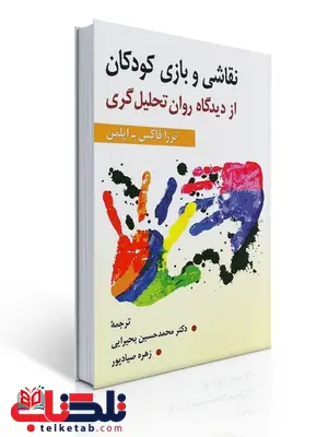 نقاشی و بازی کودکان از دیدگاه روان تحلیل گری نویسنده تزرا فاکس و اپلمن مترجم محمدحسین بحیرایی