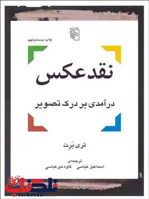 نقد عكس (درآمدي بر درك تصوير) نویسنده تری برت مترجم اسماعيل عباسي و كاوه ميرعباسي نقد عكس (درآمدي بر درك تصوير) نویسنده تری برت مترجم اسماعيل عباسي و كاوه ميرعباسي
