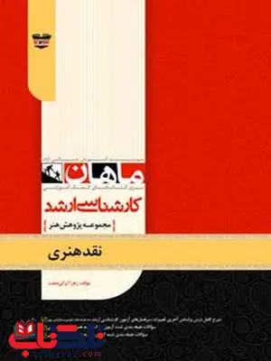 نقد هنری انتشارات ماهان نقد هنری انتشارات ماهان