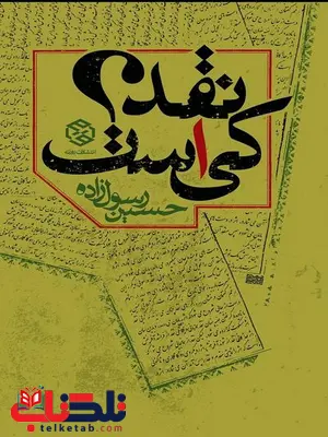 نقد کی است؟ نویسنده حسین رسول زاده نقد کی است؟ نویسنده حسین رسول زاده