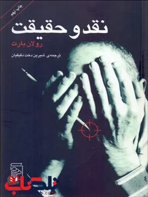 نقد و حقیقت نویسنده رولان بارت مترجم  شيرين‌ دخت دقيقيان 