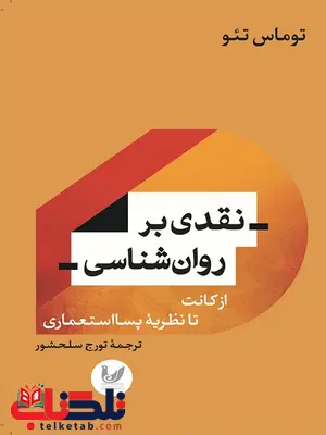 نقدی بر روان شناسی؛ از کانت تا نظریه پسا استعماری نویسنده توماس تئو مترجم تورج سلحشور