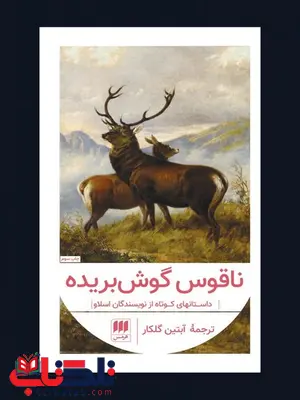 ناقوس گوش بریده:داستانهای کوتاه از نویسندگان اسلاو مترجم آبتین گلکار ناقوس گوش بریده:داستانهای کوتاه از نویسندگان اسلاو مترجم آبتین گلکار