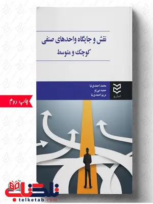 نقش و جایگاه واحدهای صنفی کوچک و متوسط نویسنده محمد احمدی نیا و حمید نبی لو و مریم احمدی نیا نقش و جایگاه واحدهای صنفی کوچک و متوسط نویسنده محمد احمدی نیا و حمید نبی لو و مریم احمدی نیا