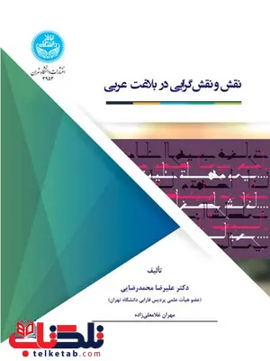 نقش و نقش گرایی در بلاغت عربی نویسنده نقش و نقش گرایی در بلاغت عربی نویسنده علیرضا محمدرضایی و مهران غلامعلی زادهمحمدرضایی و مهران غلانعلی زاده