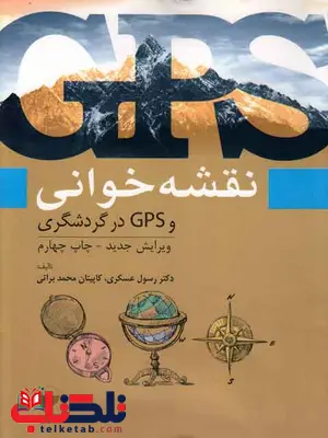 نقشه خوانی و GPS در گردشگری عسکری و براتی نقشه خوانی و GPS در گردشگری عسکری و براتی