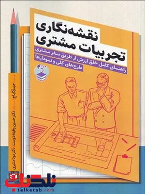 نقشه نگاری تجربیات مشتری نویسنده جیمز کلباچ مترجم حسین وظیفه دوست و مونا بشیری نقشه نگاری تجربیات مشتری نویسنده جیمز کلباچ مترجم حسین وظیفه دوست و مونا بشیری