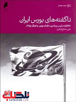 ناگفته های بورس ایران نویسنده علی صالح آبادی ناگفته های بورس ایران نویسنده علی صالح آبادی