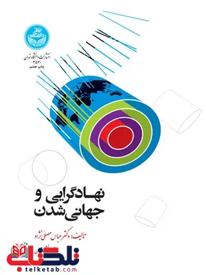 نهاد گرایی و جهانی شدن نویسنده عباس مصلی نژاد نهاد گرایی و جهانی شدن نویسنده عباس مصلی نژاد