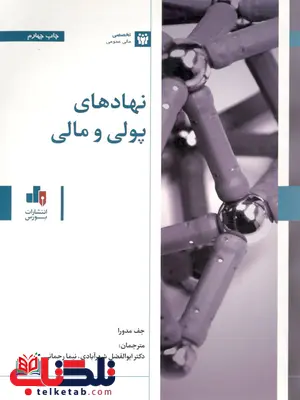 نهاد های پولی و مالی ابوالفضل جف مدورا ترجمه شهرآبادی نهاد های پولی و مالی ابوالفضل جف مدورا ترجمه شهرآبادی