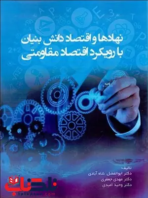 نهادها و اقتصاد دانش بنیان بار رویکرد اقتصاد مقاومتی نویسنده ابوالفضل شاه آبادی و مهدی جعفری و وحید امیری نهادها و اقتصاد دانش بنیان بار رویکرد اقتصاد مقاومتی نویسنده ابوالفضل شاه آبادی و مهدی جعفری و وحید امیری