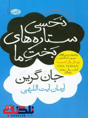 نحسی ستاره های بخت ما نویسنده جان گرین مترجم آرمان آیت اللهی