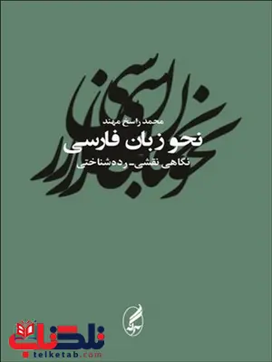 نحو زبان فارسی محمد راسخ مهند نحو زبان فارسی محمد راسخ مهند