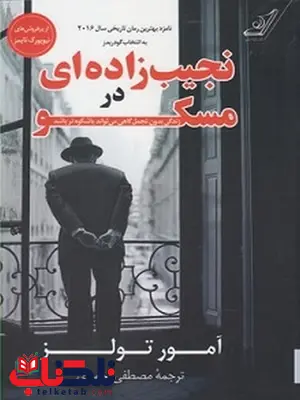 نجیب زاده ای در مسکو نویسنده آمورتولز مترجم مصطفی احمدی نجیب زاده ای در مسکو نویسنده آمورتولز مترجم مصطفی احمدی
