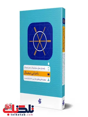ناخدایی دیجیتال نویسنده شادی ایران دوست ناخدایی دیجیتال نویسنده شادی ایران دوست