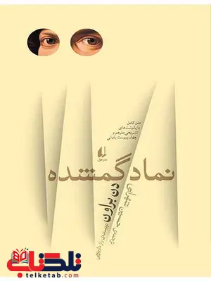 نماد گمشده نوشته دن براون نماد گمشده نوشته دن براون
