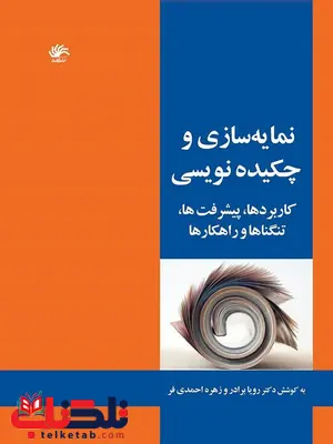 نمایه سازی و چکیده نویسی نویسنده رویا برادر نمایه سازی و چکیده نویسی نویسنده رویا برادر