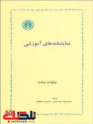 نمایشنامه های آموزشی نویسنده برتولت برشت مترجم فرامرز بهراد