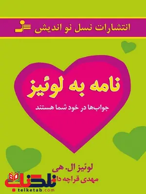 نامه به لوییز نویسنده لوئیز ال. هی ترجمه مهدی قراچهداغی نامه به لوییز نویسنده لوئیز ال. هی ترجمه مهدی قراچهداغی