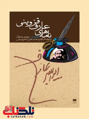 نامه های عارف قزوینی به کوشش مهدی به خیال نامه های عارف قزوینی به کوشش مهدی به خیال