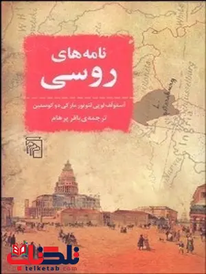 نامه‌ هاي روسي نویسنده آستولف لويي لئونور ماركي دو كوستين مترجم باقر پرهام