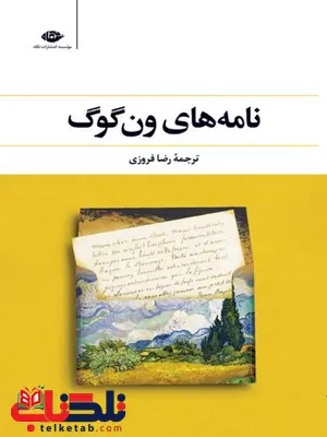 نامه های ون گوگ مترجم رضا فروزی نامه های ون گوگ مترجم رضا فروزی