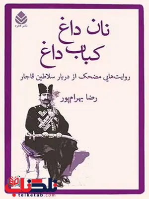 نان داغ کباب داغ نویسنده رضا بهرام پور نان داغ کباب داغ نویسنده رضا بهرام پور