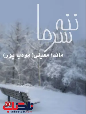 ننه سرما نویسنده ماندانا معینی مودب پور ننه سرما نویسنده ماندانا معینی مودب پور