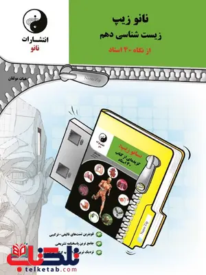 نانوزیپ زیست شناسی دهم نانو نانوزیپ زیست شناسی دهم نانو