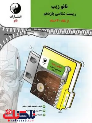 نانوزیپ زیست شناسی یازدهم نانو نانوزیپ زیست شناسی یازدهم نانو