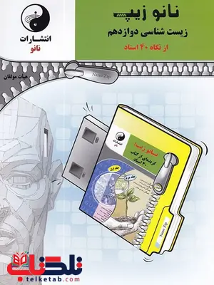 نانوزیپ زیست شناسی دوازدهم نانو نانوزیپ زیست شناسی دوازدهم نانو
