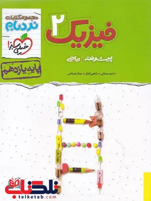 فیزیک یازدهم ریاضی نردبام خیلی سبز فیزیک یازدهم ریاضی نردبام خیلی سبز