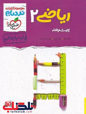 ریاضی یازدهم تجربی نردبام خیلی سبز ریاضی یازدهم تجربی نردبام خیلی سبز