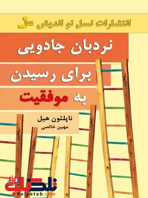 نردبان جادویی برای رسیدن به موفقیت ناپلئون هیل ترجمه میهن خالصی نردبان جادویی برای رسیدن به موفقیت ناپلئون هیل ترجمه میهن خالصی