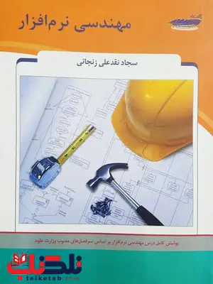 مهندسی نرم افزار انتشارات پارسه مهندسی نرم افزار انتشارات پارسه
