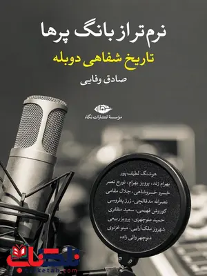 نرمتر از بانگ پرها (تاریخ شفاهی دوبله) نویسنده صادق وفایی نرمتر از بانگ پرها (تاریخ شفاهی دوبله) نویسنده صادق وفایی