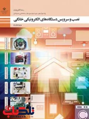کتاب درسی نصب و سرویس دستگاههای الکترونیکی خانگی دوازدهم الکترونیک کتاب درسی نصب و سرویس دستگاههای الکترونیکی خانگی دوازدهم الکترونیک