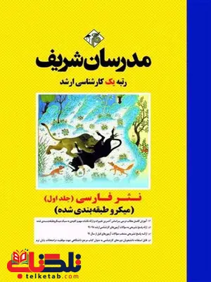 نثر فارسی جلد اول مدرسان شریف نثر فارسی جلد اول مدرسان شریف