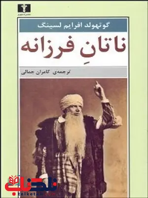 ناتان فرزانه نویسنده گوتهولد افرايم لسينگ مترجم کامران جمالی