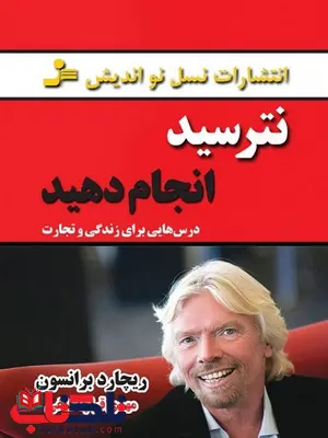 نترسید انجام دهید ریچارد برانسون ترجمه مهدی قراچه داغی نترسید انجام دهید ریچارد برانسون ترجمه مهدی قراچه داغی